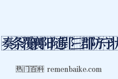奏条覆襄阳随郢三郡防守状是什么意思的图片